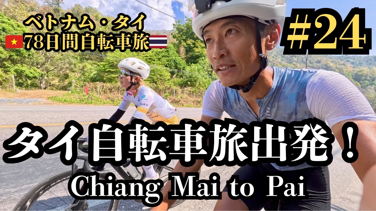 【ベトナム・タイ78日間自転車旅#24】チェンマイ発ミャンマー国境へ！タイの自転車旅の始まり！