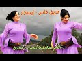 أغاني أمازيغية أشعلت نار العشق مع روعة السياقة بين فاس ايموزار اغاني امازيغية أغاني أمازيغية أشعلت نار العشق مع روعة السياقة بين فاس ايموزار اغاني امازيغية