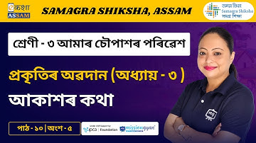 Class 3 EVS | আকাশৰ কথা l Chapter 10 Part 05 | Ekaksha Assam