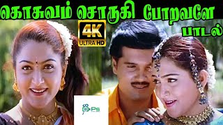 Kosuvam Sorugi Poravale ||கொசுவம் சொருகி போறவளே || SPB Charan, Swarnalatha || Love Duet  H D Song