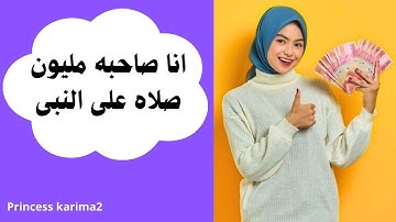 قصه صاحبه مليون صلاه على النبى #فضل_الصلاة_على_النبي #اذكار princess karima2