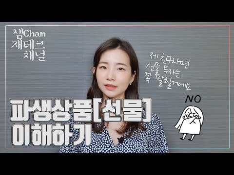 파생상품 선물 이해하기 선물의 개념과 투자에 대한 이야기 