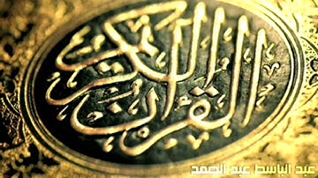 القارئ   عبدالباسط عبدالصمد   سورة المنافقون
