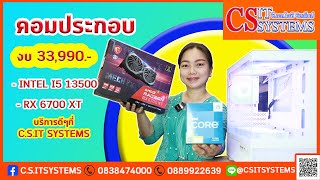 คอมประกอบ คอมเล่นเกม งบ 33,990.- i5 13500 + RX 6700 XT จาก C.S.IT SYSTEMS