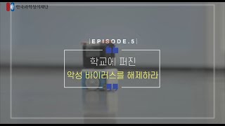 [웹드라마] EPISODE 5. 비상소집