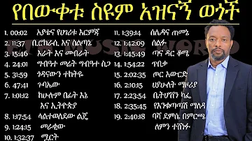 Bewketu Seyoum | የበውቀቱ ስዩም አዝናኝ ወጎችና ትረካዎች | Bewketu Seyoum new 2022 | በእውቀቱ ስዩም | tereka |