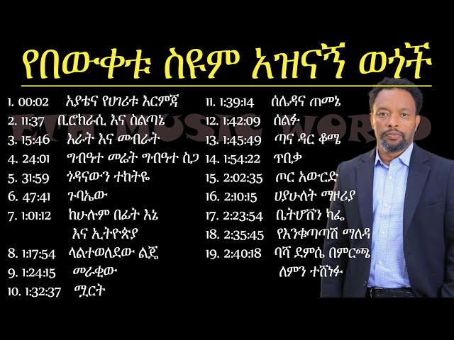 Bewketu Seyoum | የበውቀቱ ስዩም አዝናኝ ወጎችና ትረካዎች | Bewketu Seyoum new 2022 | በእውቀቱ ስዩም | tereka | class=