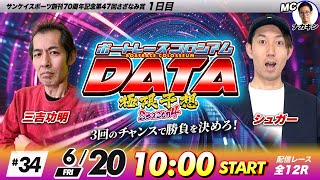 ボートレースコロシアムDATA | 三吉功明VSシュガー | 極限予想season4 #34