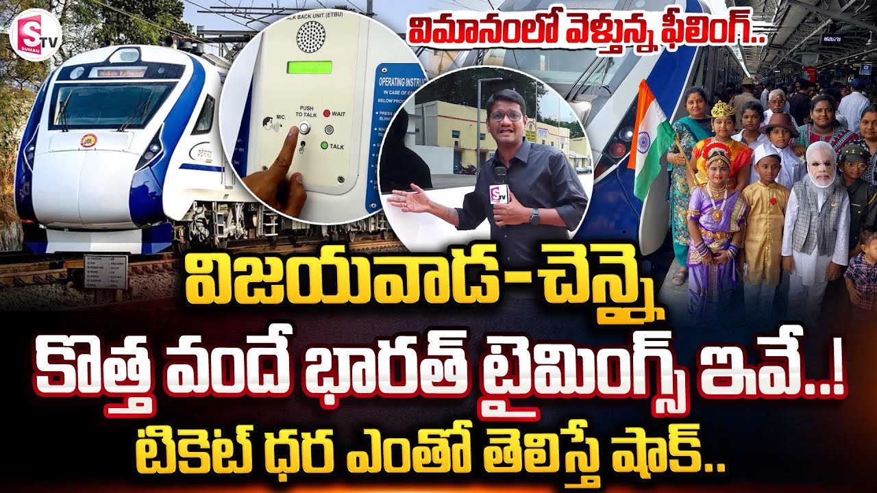 Vande Bharat Express Vijayawada To Chennai | Ticket Cost & Time Table | Latest Updates