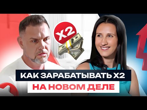 Как зарабатывать х2 на новом деле? Терапия Соло