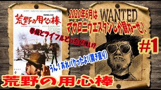 無許可でリメイクして著作権違反で敗訴するも大ヒットの破天荒傑作西部劇！「荒野の用心棒」紹介レビュー＃１【2020年6月マカロニウエスタン月間】