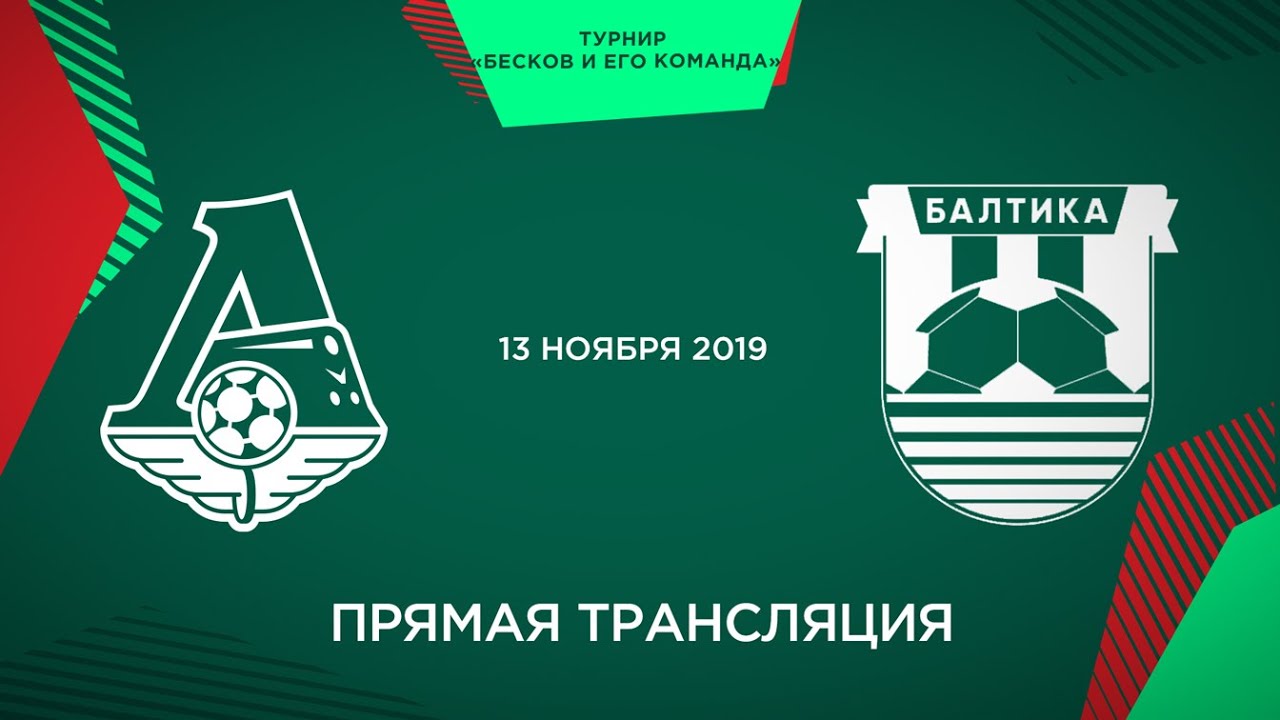 Локомотив балтика купить билеты