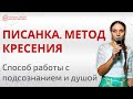 Писанка | Метод очищения сознания и души | Работа с подсознанием | Очищение души | Глазами Души