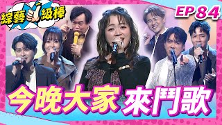 【今晚大家來鬥歌】完整版|康康 許志豪 陳隨意 陳孟賢 李子森 杜忻恬 秀蘭瑪雅 翁鈺鈞 郭婷筠 陳怡婷 吳美琳 蕭玉芬 沈建豪 吳俊宏 蘇宥蓉 談詩玲 吳申梅【綜藝一級棒】EP84_20260124