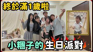 【Ru儒哥】小糰子1歲啦 抓周會抓到什麼呢 誰送的禮物最雷 【小糰子生日篇】