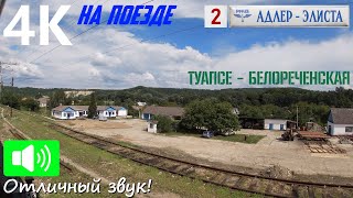 Crossing the bright green Caucasus mountains. Tuapse - Belorechensk. TRAVEL BY TRAIN to Elista. Ep.2
