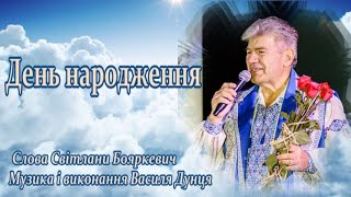 Василь ДУНЕЦЬ  \