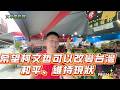 柯文哲走訪【南投仁愛鄉部落裡】、傾聽民意，受歡迎的程度像是壯世代情人，直接被喊老公。