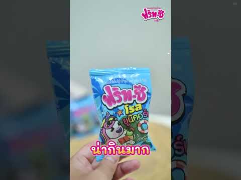 น่ารักตั้งแต่หน้าซอง ฟริท-ซี โรล ยูนิคอร์น กัมมี่ 🤩🩵🤍#ฟริท-ซี  #กัมมี่ #gummy #ฟริทซีโรลยูนิคอร์น