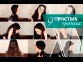 9 Идей Простых Причесок в Школу, На Работу, На Свидание|Прически На Каждый День [Салон красоты]