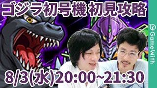 モンストlive配信 ゴジラ初号機を初見で攻略 Gamewith Youtube モンストlive配信 ゴジラ初号機を初見で攻略 Gamewith Youtube