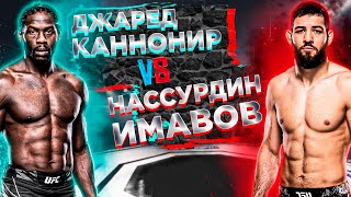 UFC: Нассурдин Имавов - Джаред Каннонир прогноз | аналитика ММА | MMA REVIEW