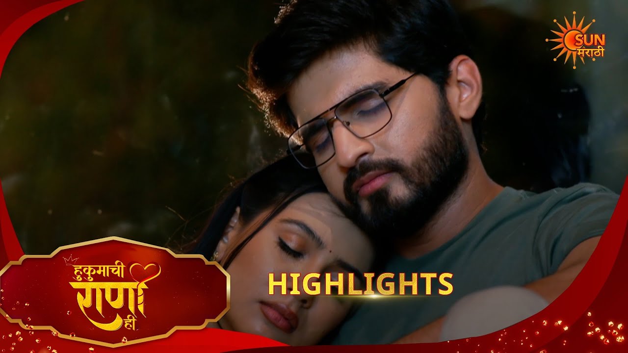 Hukumachi Raani Hee | हुकुमाची राणी ही | Highlights | 28 Feb 2026 | Marathi Serial | Sun Marathi