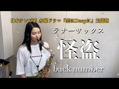 【テナーサックス】怪盗/back number【演奏してみた】