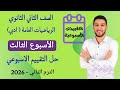 حل التقييم الاسبوعي الاسبوع الثالث رياضيات عامه تانيه ثانوي ادبي الترم الثاني