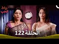 رباط الحب الحلقة 122 Pavitra Rishta 