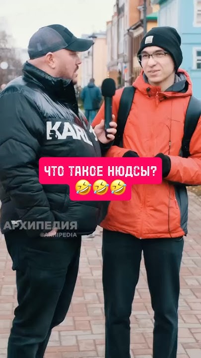 Что такое нюдсы?🤣🤣 #юмор #архипедия #архангельск #arkhangelsk - YouTube