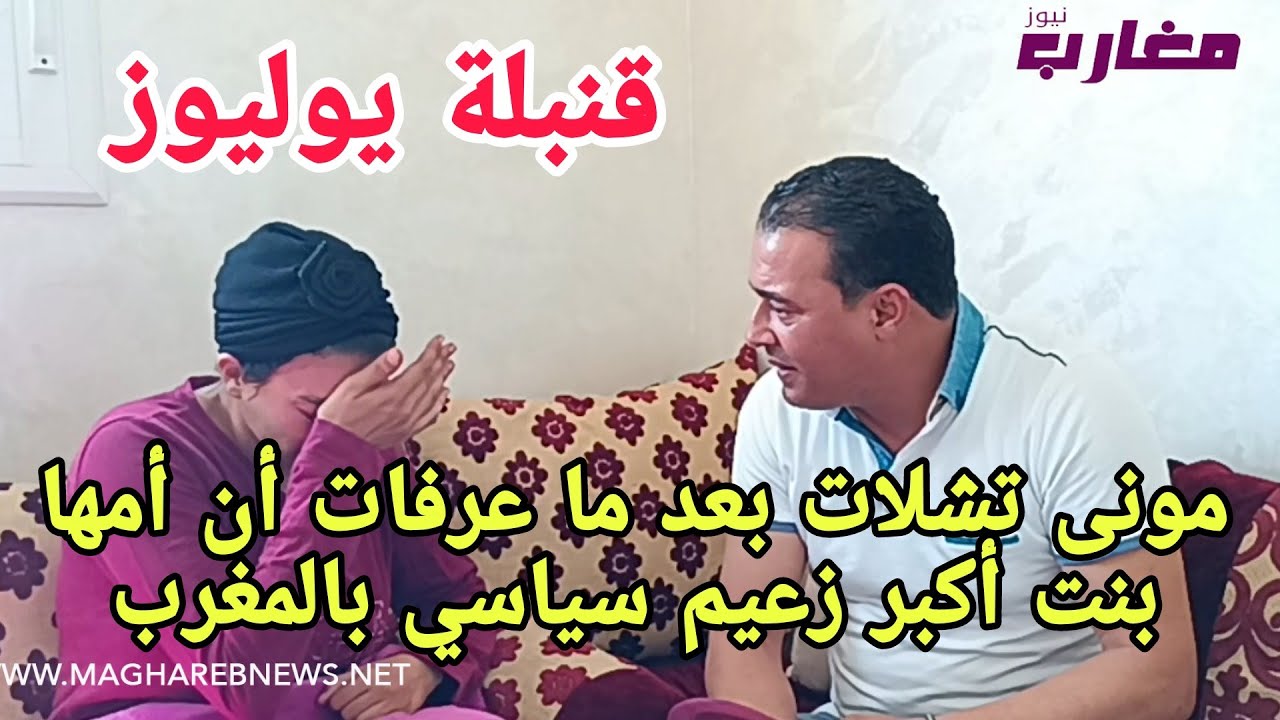 مونى تشلات بعد ما عرفات أن أمها بنت أكبر زعيم سياسي بالمغرب