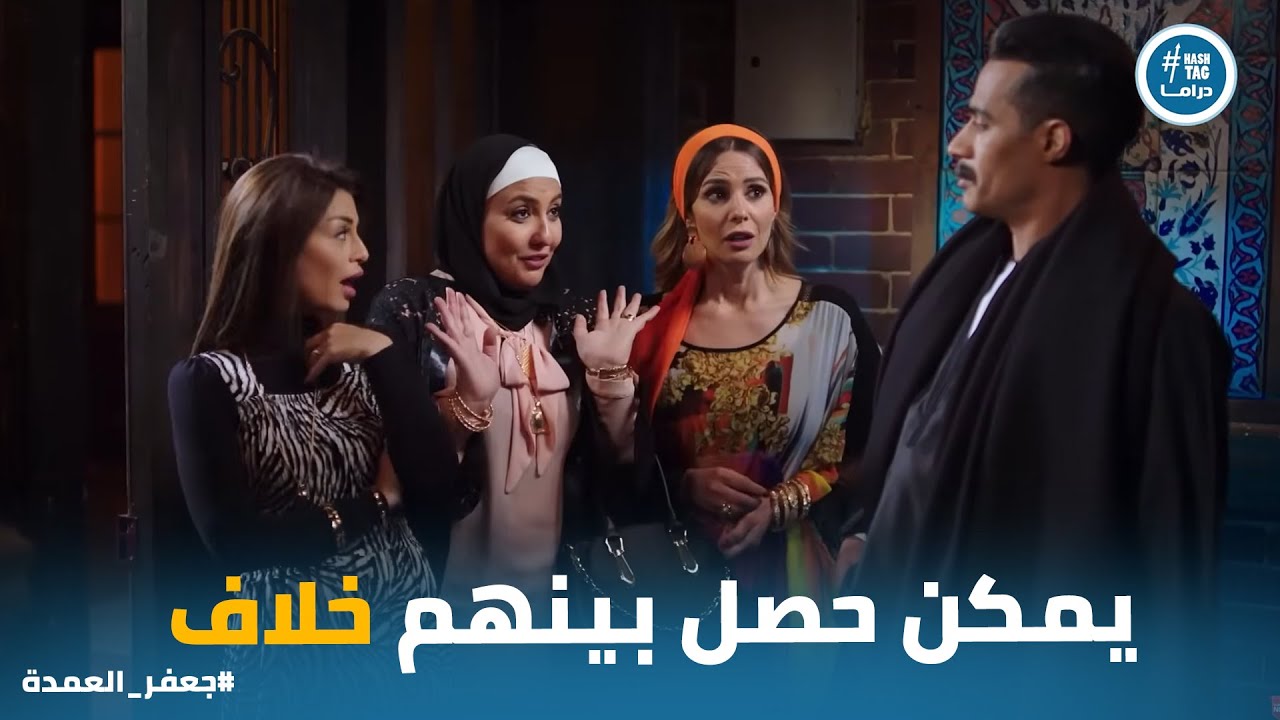 شماتة حريم جعفر بعد ما عرفوا ان عايدة سابته ونزلت يوم فرحها #جعفر_العمدة