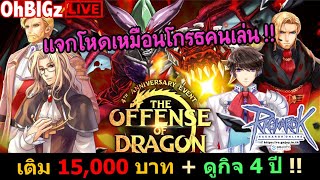 🔴 โปรเติม 15,000 บาท + กิจ 4 ปี แจกโหดเหมือนโกรธคนเล่น มาดูกัน !! Ragnarok Online