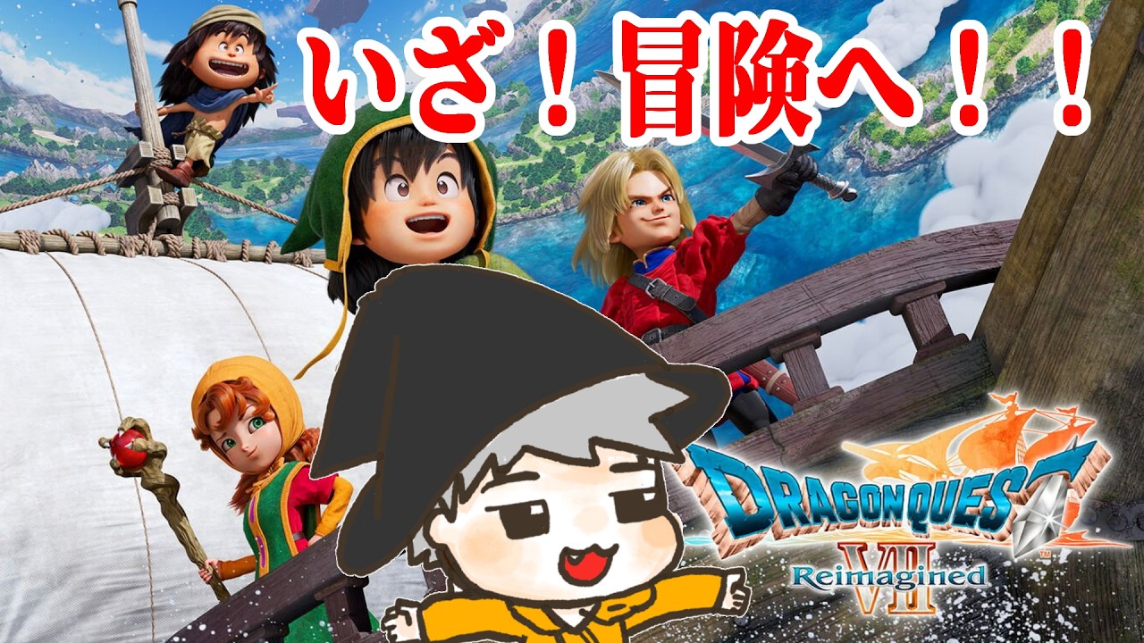 【ドラゴンクエストVII Reimagined】バーンとドラクエ７！