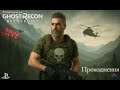 🔴Виживання та проходження сюжету в Ghost Recon Breakpoint #2