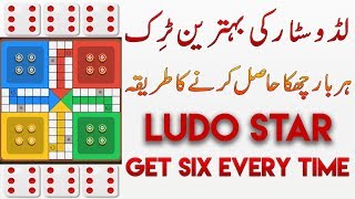 Ludo Star 2017 Latest Trick Get Six Every Time