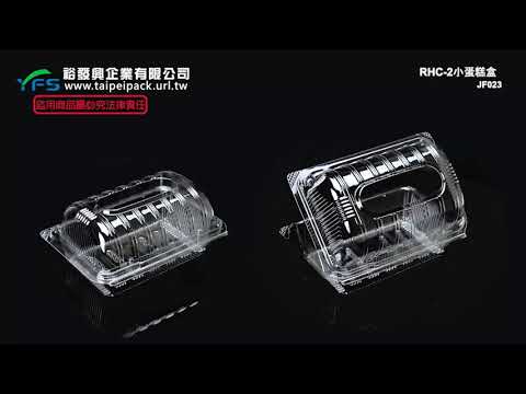 裕發興包裝：RHC-2小蛋糕盒(自扣式蓋) (彌月蛋糕/長條蛋糕盒/起酥/虎皮/芋泥捲/太陽餅)