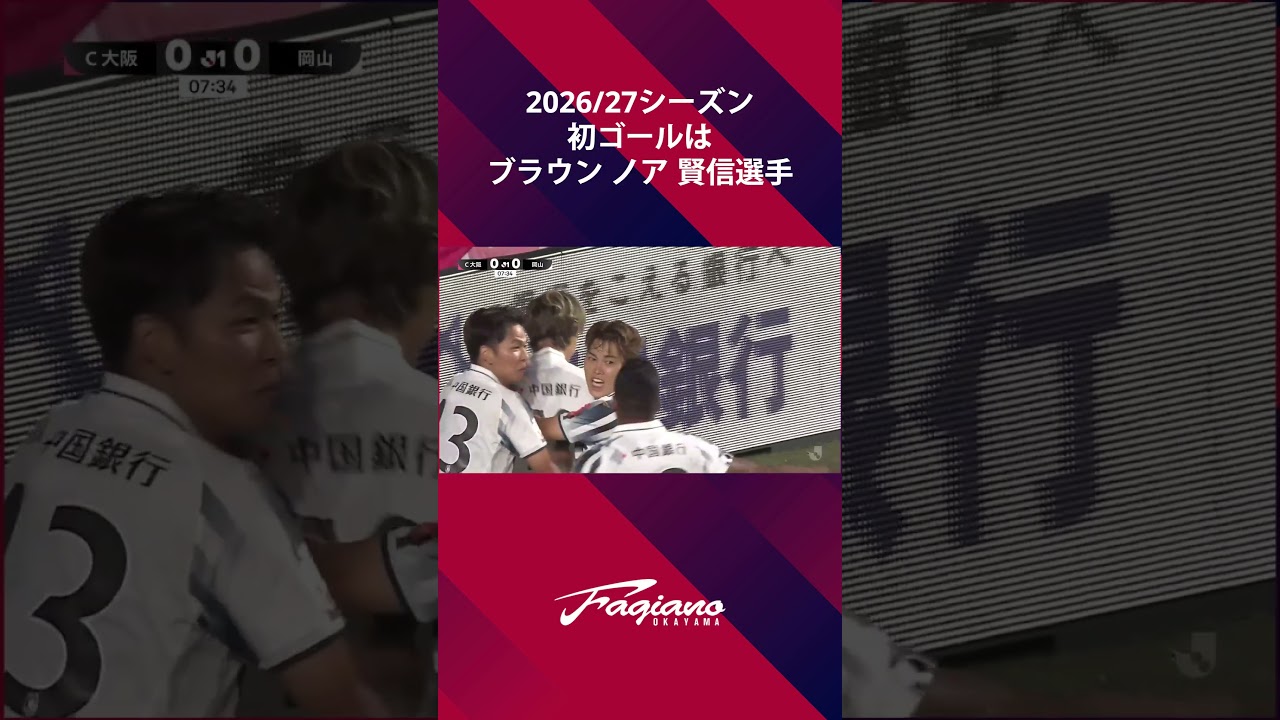 2026/27シーズン初ゴールはブラウン ノア 賢信選手！／ファジアーノ
