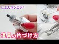 マツエク道具の片付け方 グルー出した後、エクステを出した後どうすればいいのお！？？　わからないをわかった！にしよう！