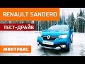 Тест-драйв Renault Sandero: Правда ли, что это кроссовер? Минтранс.