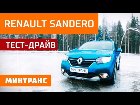 Тест-драйв Renault Sandero: Правда ли, что это кроссовер? Минтранс.