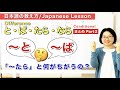 と・ば・たら・ならPart 2〜と/〜ば 条件文/ば形 BA form【日本語教師 日本語教育 教え方】Conditional/JLPT N3 N4/みんなの日本語23課25課35課[198]