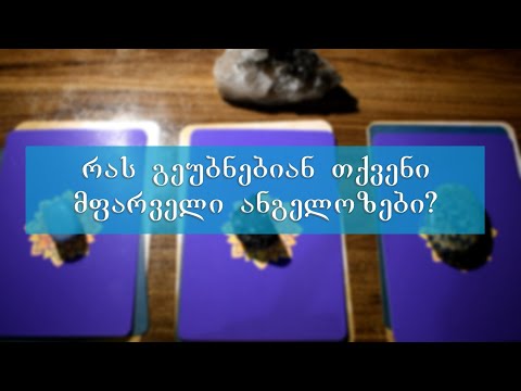 აირჩიეთ კარტი - რას გეუბნებიან თქვენი მფარველი ანგელოზები?