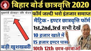 Bihar Board Scholarship 2020 Form Kaise Bhare | 10th 12th Pass Scholarship Apply Form 2020 |बड़ी खबर|