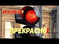 Красный?.. - Прекрасно! ул. Ришельевская / ул. Базарная