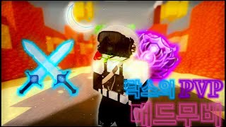 자칭 배워 제일검 닥스의 매드무비😆(Bedwars PVP Montage)🔪