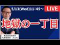 【社長ライブ】地獄の一丁目 #日経平均#株式投資 #投資