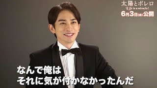 町田啓太、可愛らしい一面も！茶目っ気たっぷりトランペット奏者に！檀れい主演・水谷豊監督作品／映画『太陽とボレロ』特別映像