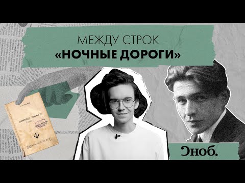 Видео: Куда ведут «Ночные Дороги» Гайто Газданова